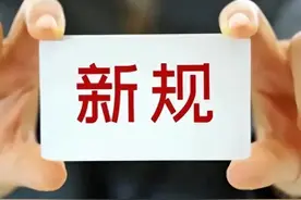 9月起，工资新规将正式出台，如月薪不达标的单位或将受到处罚！图片
