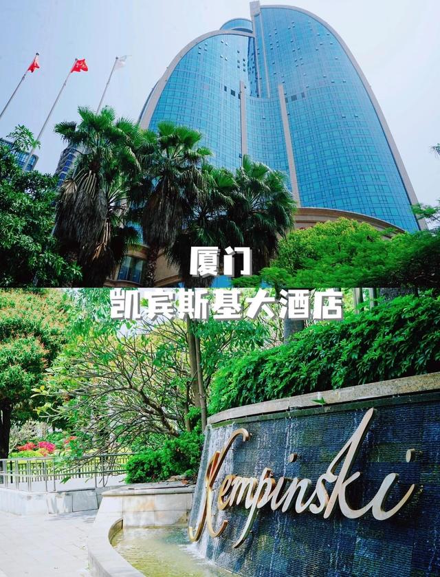 厦门源昌凯宾斯基大酒店，建筑高度197.6米，曾是福建最高的酒店