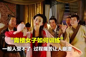 青楼女子如何训练？一般人受不了，过程痛苦让人崩溃图片