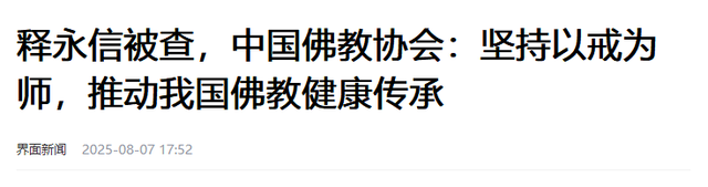 拔出萝卜带出泥！释永信事件12天后，常年信佛的王菲也惨遭牵连