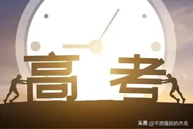 高考，全国一张考试卷，一个分数线，不好吗？图片