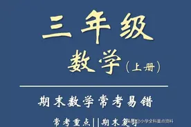 就是卷😎 三年级上册数学期末易考50题图片