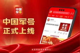 中国军号今日正式上线！图片