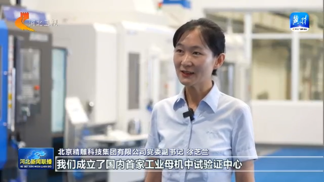 链上京津冀丨⑤高端仪器设备和工业母机产业链：智造脊梁 布局一体化