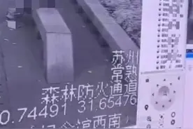 常熟虞山森林防火指挥中心大屏播放监控拍下的男女不雅画面，有人翻拍发到网上？律师：侵犯隐私权图片