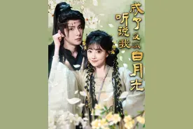 3月16日短剧推荐预告（附主演）图片