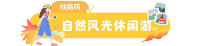延吉秋日漫游指南：邂逅限定浪漫，解锁双节假期新玩法