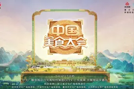 一省一辑+一城多品，《中国美食大会》全景呈现中华美味图片