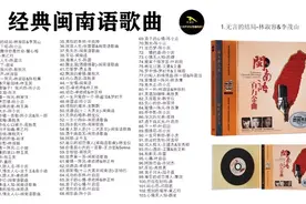 【大合集】经典闽南语歌曲100首，熟悉的音乐旋律！图片
