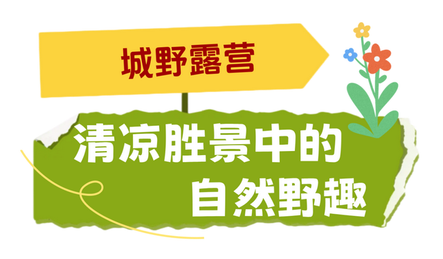 【文明旅游】太原市万柏林区：“治愈系”露营地，星空草坪临崖听风氛围感拉满！