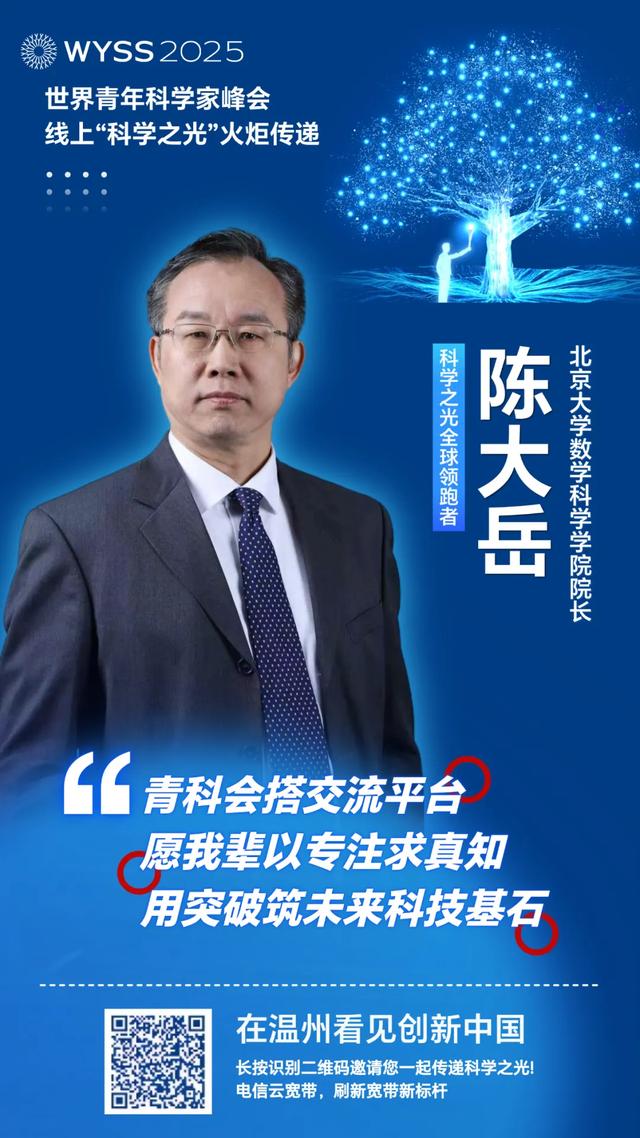 聚焦青科会丨李校堃、潘展乐领衔“全球领跑军团”，2025青科会科学之光火炬接力上线