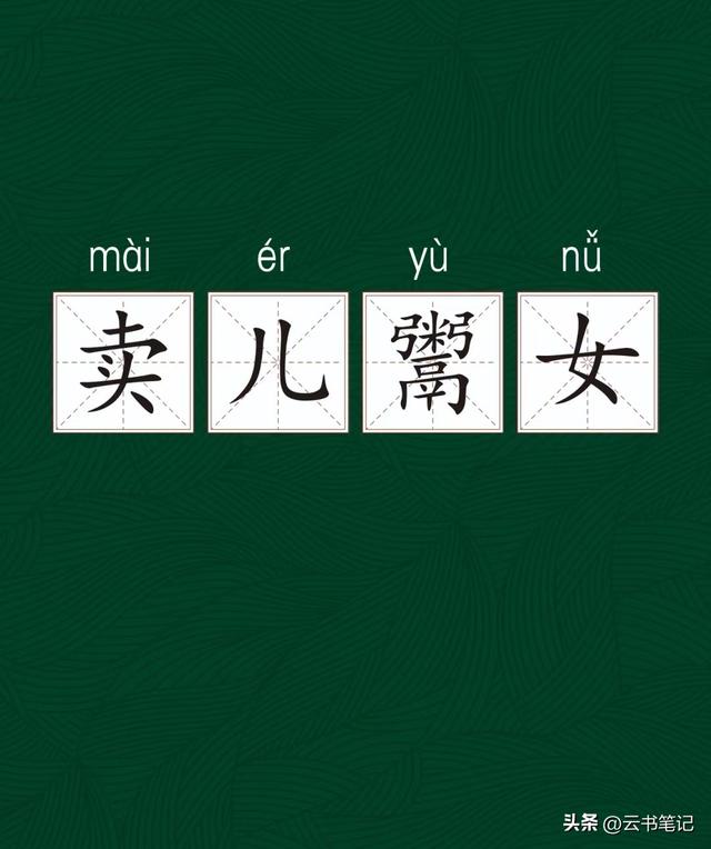 卖儿鬻女的“鬻”怎么读？这个词有什么意思？今天终于知道了