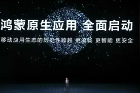用成绩说话！华为鸿蒙生态已经拥有9亿台设备，未来或许超越苹果图片