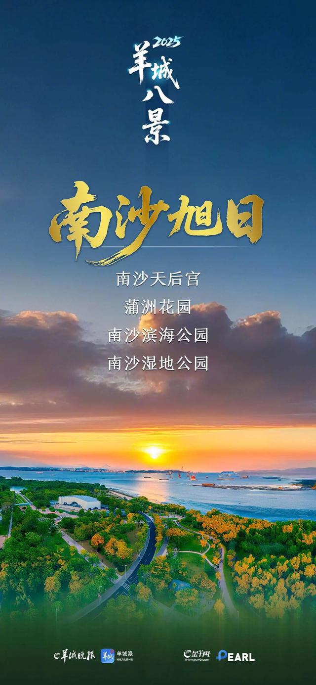 湾区之心，向海而兴：周建平解码羊城八景“南沙旭日”新篇章！