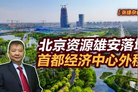 张捷财经观察 | 北京资源雄安落地，首都经济中心外移图片