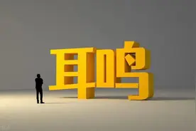 耳鸣不是病，是症！两年耳鸣，三味药，精准发力耳鸣止图片