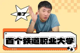 多所高职喜提本科新身份！我国首个铁道职业大学，来了图片