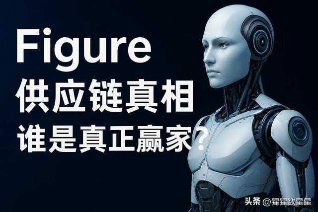 Figure人形机器人供应链真相：哪些是真的，哪些是“题材名单”？