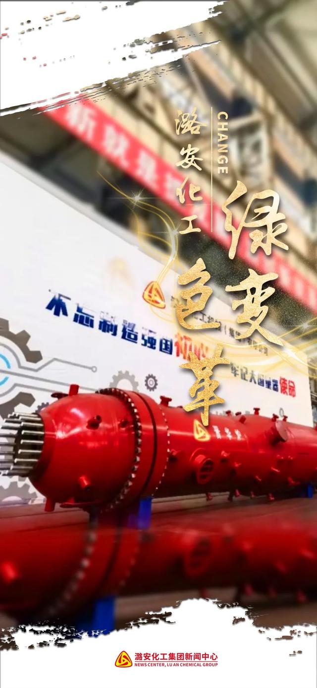 向绿而行！看潞安化工的“绿色变革”
