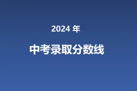 苏州市六区：2024年中考 第一批录取分数线出炉了！最高633分！图片