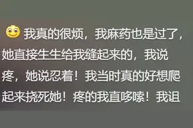做手术时，半身麻醉听医生聊天有多刺激 网友的经历把我笑死了图片