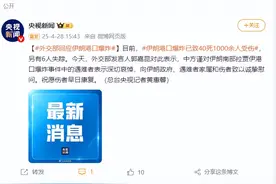 伊朗港口爆炸已致40死1000余人受伤！外交部回应图片