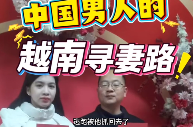 男子三赴越南找老婆，丈母娘道出女儿逃跑真相，要把小女儿赔给他