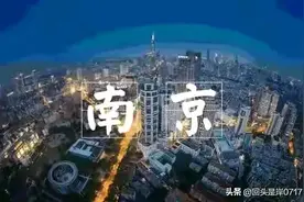 为什么建国后，南京保留了京字，看看deepseek怎么说！图片
