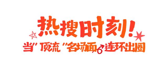 看完心跳加速，一键重温2025楼楼的名场面