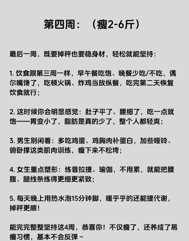 秋冬4周狠瘦法，稳住不反弹	，饮食运动搭配好，易瘦体质养出来