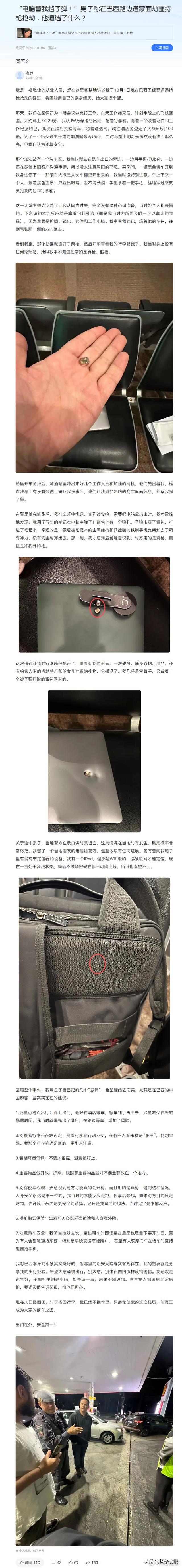 中国男子巴西出差时遭遇持枪蒙面抢劫，下意识跑开时劫匪连开两枪，所幸包中电脑为他挡下一枪