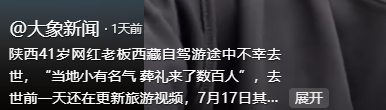 41岁老板魂断西藏！百人祭奠，妻子却一副笑脸，网友：人走茶凉
