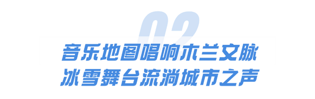 武汉音乐地图走进黄陂！甘露山上演“冰雪+文旅+音乐”嘉年华！