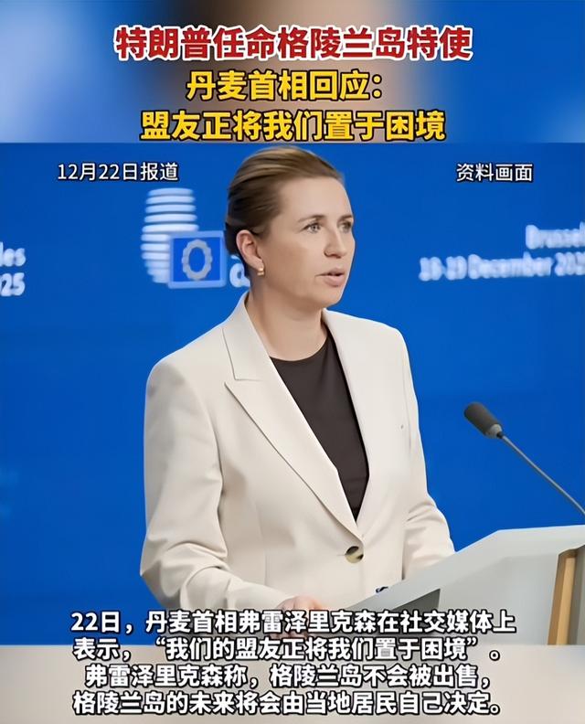 美国背刺盟友？特朗普任命特使	，要强抢格陵兰岛？丹麦欧盟被激怒