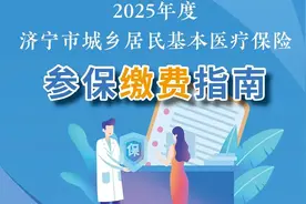 2025年度济宁市城乡居民基本医疗保险参保缴费指南图片