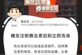 【每日“医”招】糖友注射胰岛素后别立即洗澡图片