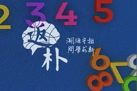 席南华：基础数学的一些过去和现状图片