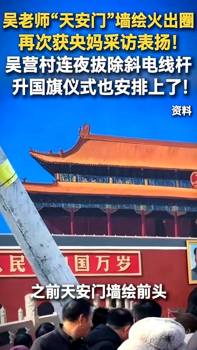 河南画家墙绘天安门引热议	，连夜拆杆立旗杆，清晨升旗仪式惹争议