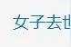 冲上热搜！女子去世无继承人房产收归国家，律师解读图片