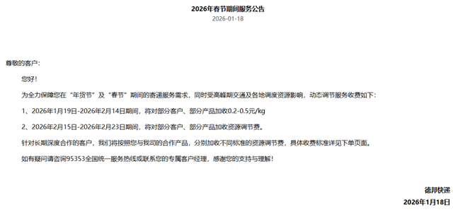 顺丰速运、京东物流、德邦快递等宣布：春节期间不放假	，动态调节部分服务收费标准