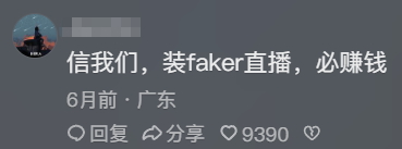 女主播模仿Faker擦边走红，遭Faker粉丝抵制，不会去现场看世界赛