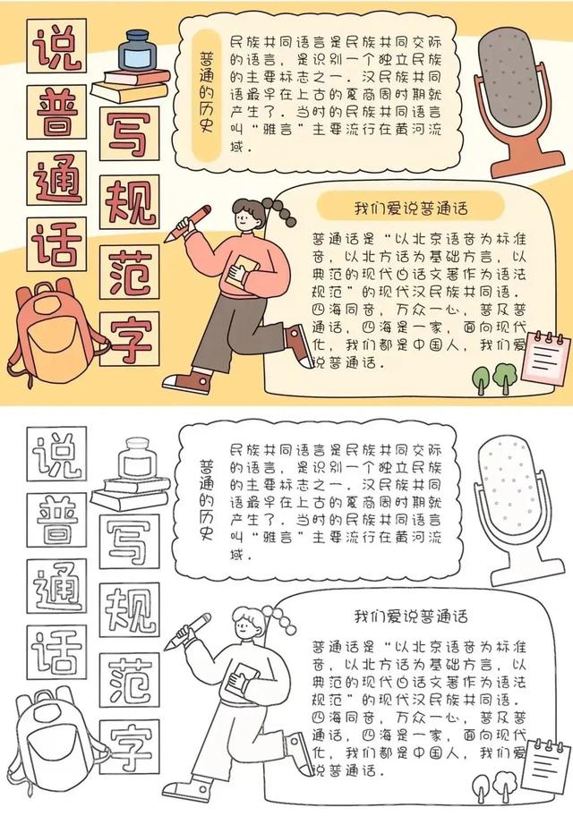推广普通话手抄报—线稿+无水印+可打印，如何让绘画更有趣！