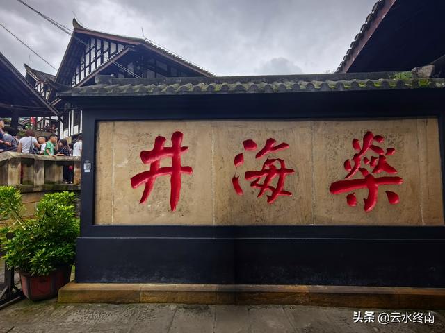 一天收入500多两银子，世界第一口1000米的深井，现还在产手工盐