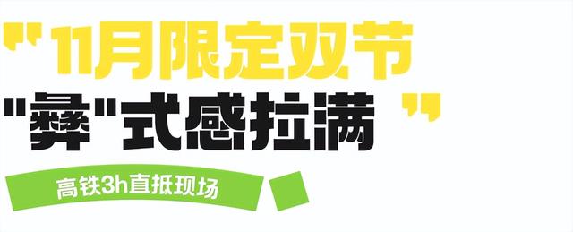 11月又放7天，去西昌感受节日氛围，周末就能往返