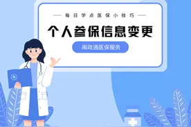 医保｜个人参保信息线上变更，1分钟教会你！图片