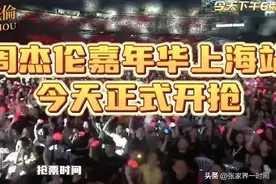 为何“黄牛”仍然抢先出招？周杰伦上海演唱会实名制购票规则剖析图片