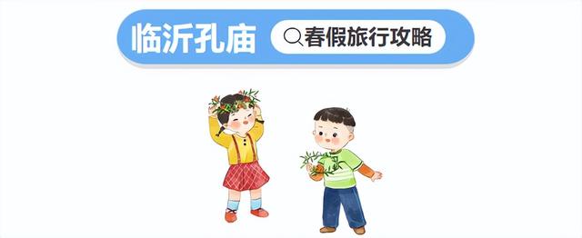 临沂春假旅行指南，请查收