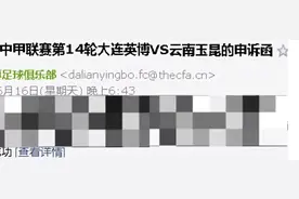 大连英博上诉！裁判组应付出代价，希望冤案不再出现！图片