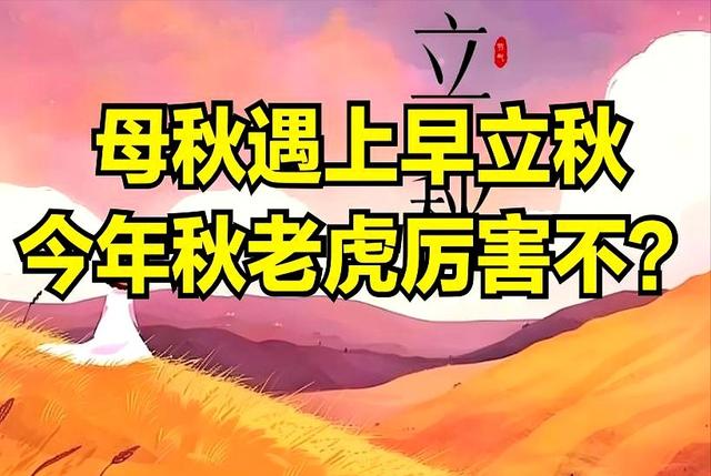 今年立秋不一般，母秋遇上晚立秋，有何预兆？做好4个准备