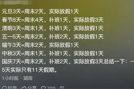 越闹越大！央媒发声:反对调休的声音，不能装作听不到！网友泪目图片